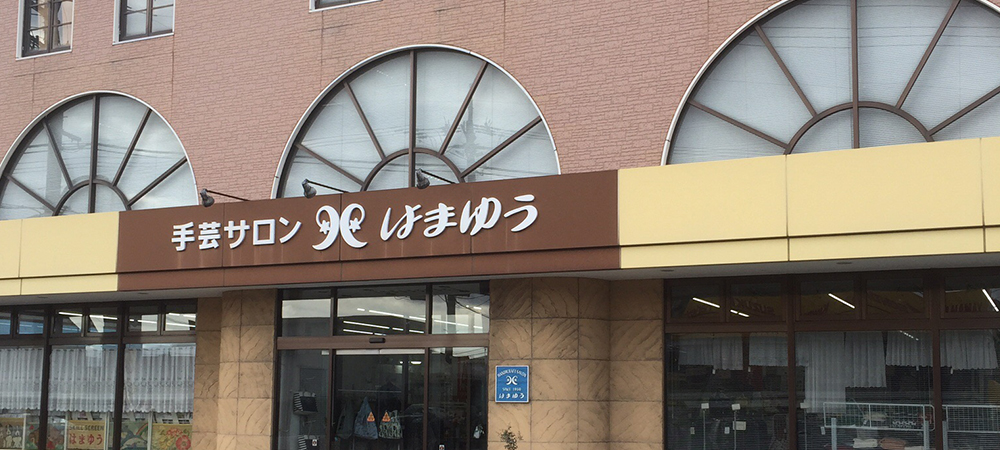 手芸サロン はまゆう 小松本店